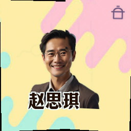 赵思琪