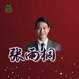 张雨桐